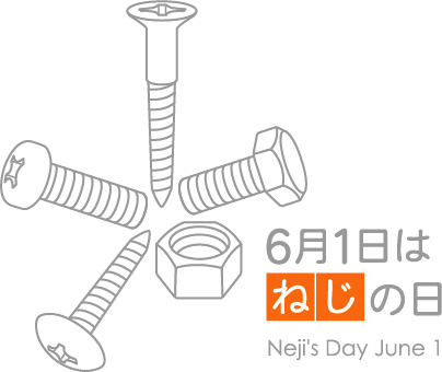 ねじの日ロゴ