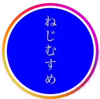 ねじむすめ_ロゴ